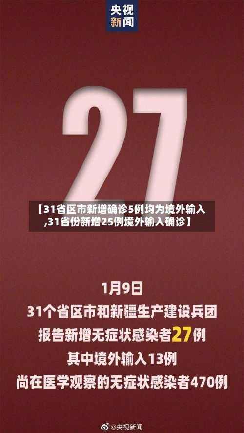 【31省区市新增确诊5例均为境外输入,31省份新增25例境外输入确诊】
