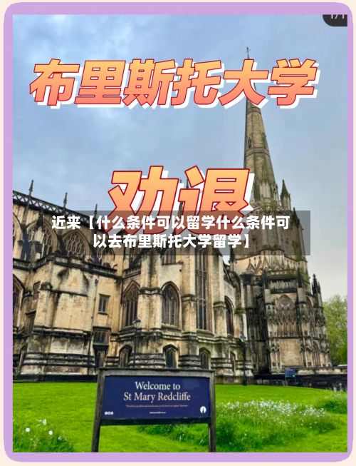 近来【什么条件可以留学什么条件可以去布里斯托大学留学】-第2张图片