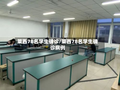 莱西78名学生确诊/莱西78名学生确诊病例-第2张图片