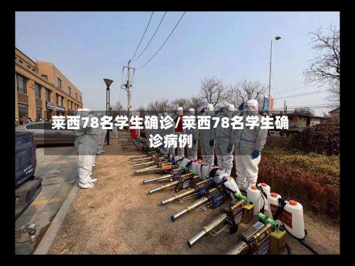 莱西78名学生确诊/莱西78名学生确诊病例-第1张图片