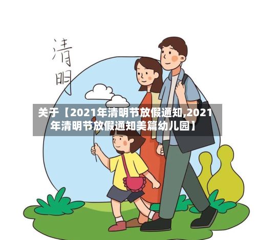关于【2021年清明节放假通知,2021年清明节放假通知美篇幼儿园】