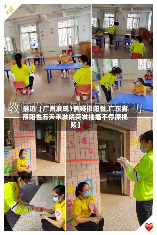 最近【广州发现1例疑似阳性,广东男孩阳性五天未发烧突发抽搐不停原视频】