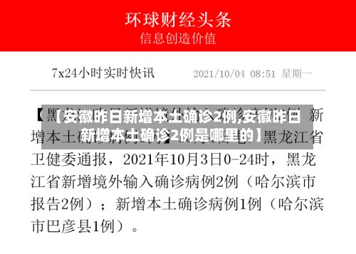 【安徽昨日新增本土确诊2例,安徽昨日新增本土确诊2例是哪里的】-第2张图片