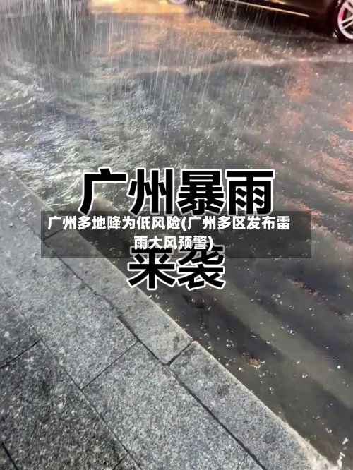 广州多地降为低风险(广州多区发布雷雨大风预警)