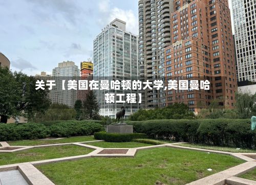 关于【美国在曼哈顿的大学,美国曼哈顿工程】