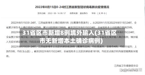 31省区市新增8例境外输入(31省区市无新增本土确诊病例)-第2张图片