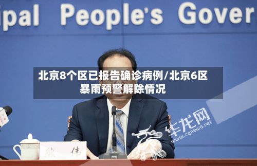 北京8个区已报告确诊病例/北京6区暴雨预警解除情况-第2张图片