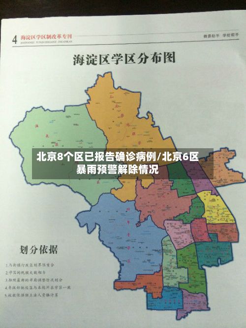 北京8个区已报告确诊病例/北京6区暴雨预警解除情况