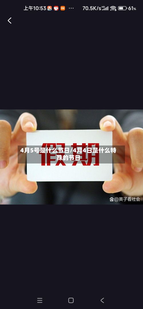 4月5号是什么节日/4月4日是什么特殊的节日