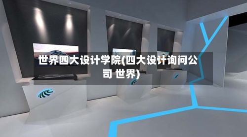 世界四大设计学院(四大设计询问公司 世界)