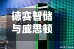 德赛智储与威思顿电气达成战略合作-第2张图片