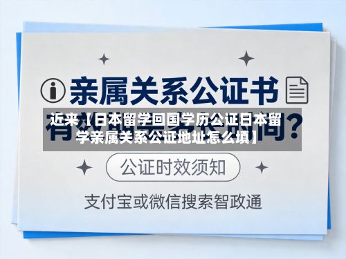 近来【日本留学回国学历公证日本留学亲属关系公证地址怎么填】-第2张图片