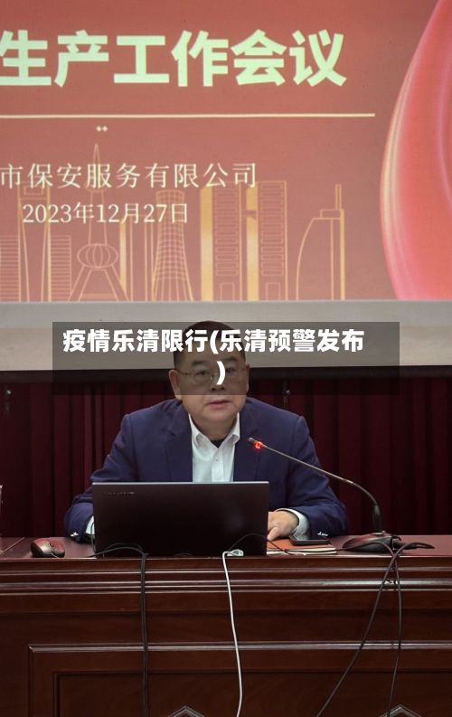 疫情乐清限行(乐清预警发布)