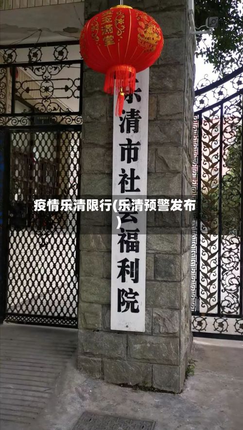 疫情乐清限行(乐清预警发布)-第2张图片