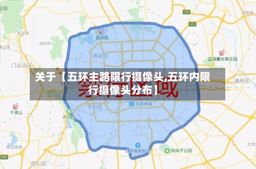 关于【五环主路限行摄像头,五环内限行摄像头分布】