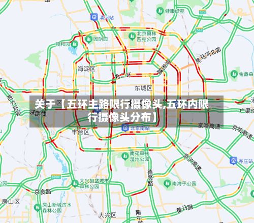关于【五环主路限行摄像头,五环内限行摄像头分布】-第2张图片