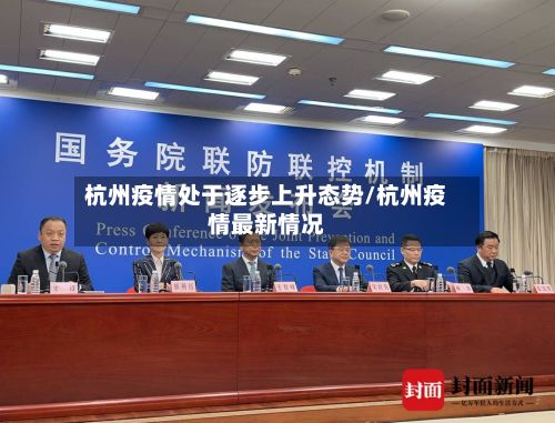 杭州疫情处于逐步上升态势/杭州疫情最新情况-第2张图片