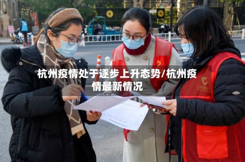 杭州疫情处于逐步上升态势/杭州疫情最新情况