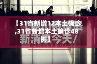 【31省新增12本土确诊,31省新增本土确诊48例】