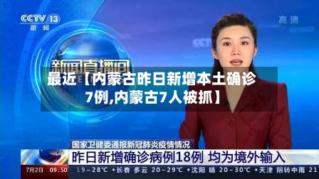 最近【内蒙古昨日新增本土确诊7例,内蒙古7人被抓】-第2张图片