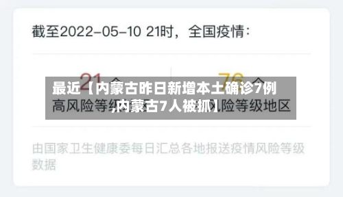 最近【内蒙古昨日新增本土确诊7例,内蒙古7人被抓】-第3张图片