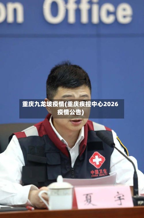 重庆九龙坡疫情(重庆疾控中心2026疫情公告)-第3张图片