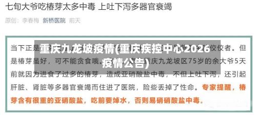 重庆九龙坡疫情(重庆疾控中心2026疫情公告)-第2张图片