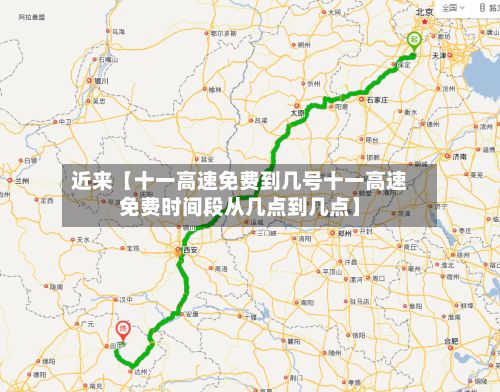 近来【十一高速免费到几号十一高速免费时间段从几点到几点】