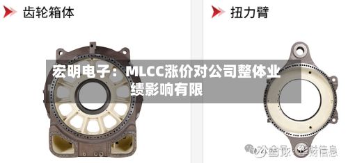 宏明电子：MLCC涨价对公司整体业绩影响有限
