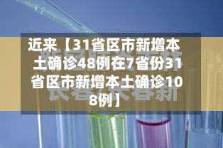 近来【31省区市新增本土确诊48例在7省份31省区市新增本土确诊108例】-第2张图片
