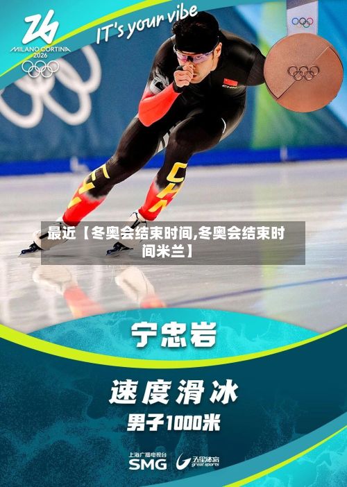 最近【冬奥会结束时间,冬奥会结束时间米兰】-第2张图片