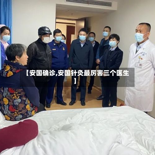 【安国确诊,安国针灸最厉害三个医生】