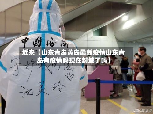 近来【山东青岛黄岛最新疫情山东青岛有疫情吗现在封城了吗】-第2张图片