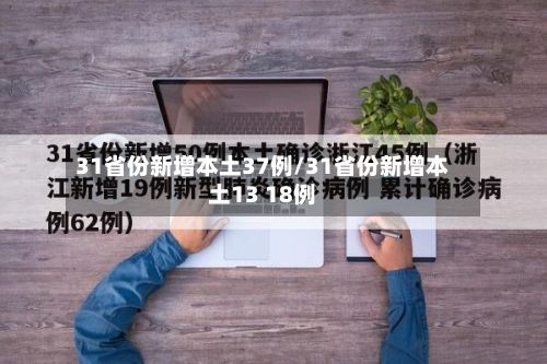 31省份新增本土37例/31省份新增本土13 18例