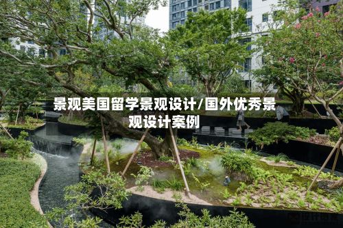 景观美国留学景观设计/国外优秀景观设计案例-第2张图片