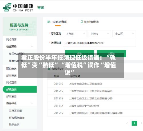 君正股份半年报频现低级错误：“孰低”变“熟低	” “增值税”误作“增值说”-第2张图片
