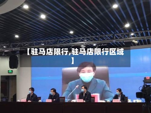 【驻马店限行,驻马店限行区域】-第2张图片