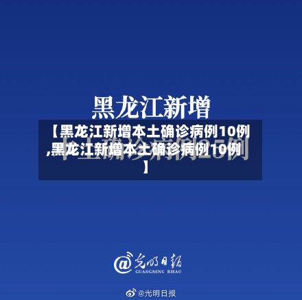 【黑龙江新增本土确诊病例10例,黑龙江新增本土确诊病例10例】