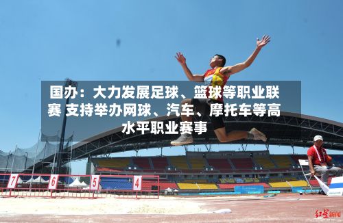 国办：大力发展足球、篮球等职业联赛 支持举办网球、汽车、摩托车等高水平职业赛事