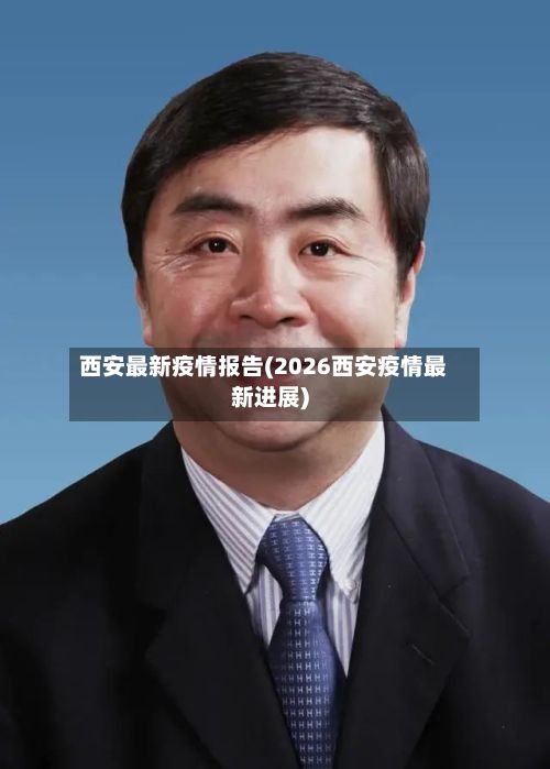 西安最新疫情报告(2026西安疫情最新进展)-第2张图片
