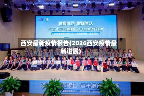 西安最新疫情报告(2026西安疫情最新进展)