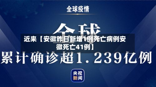 近来【安徽昨日新增1例死亡病例安徽死亡41例】