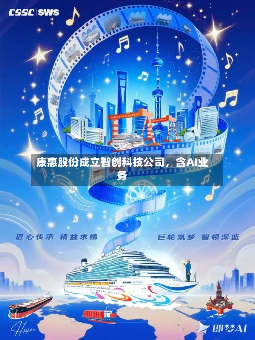 康惠股份成立智创科技公司,含AI业务