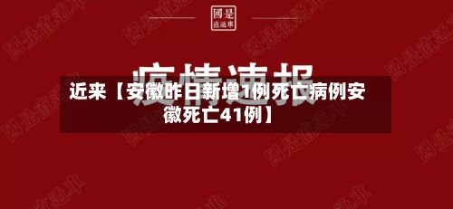 近来【安徽昨日新增1例死亡病例安徽死亡41例】-第2张图片