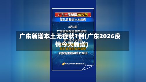 广东新增本土无症状1例(广东2026疫情今天新增)