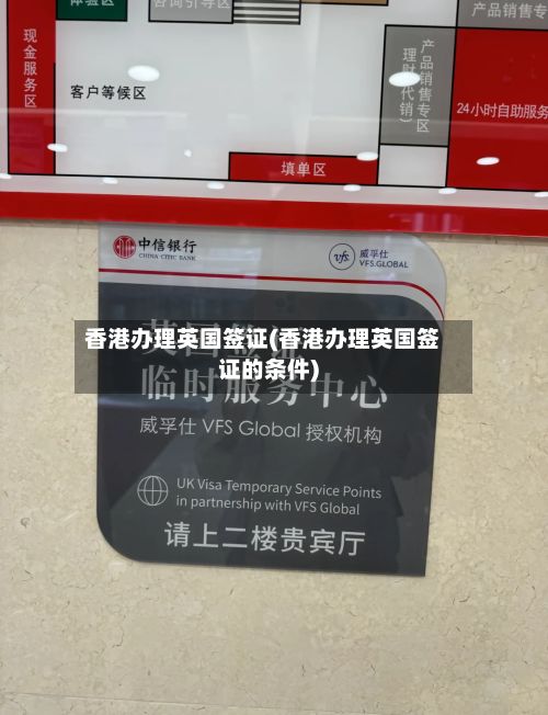 香港办理英国签证(香港办理英国签证的条件)-第3张图片