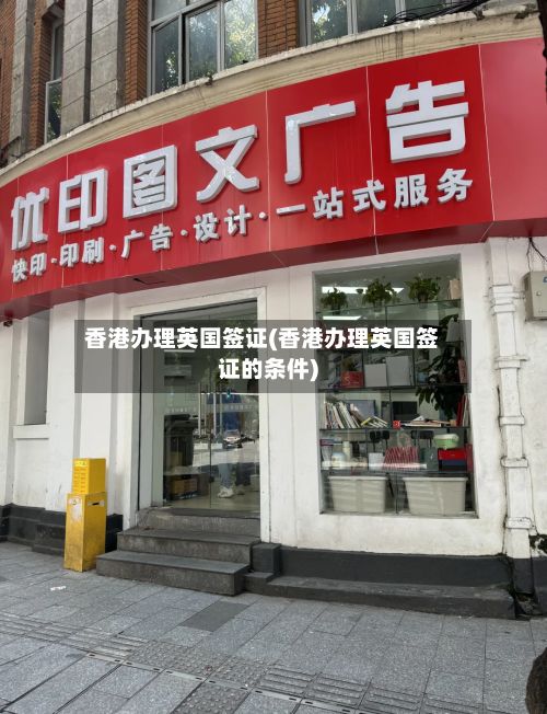 香港办理英国签证(香港办理英国签证的条件)