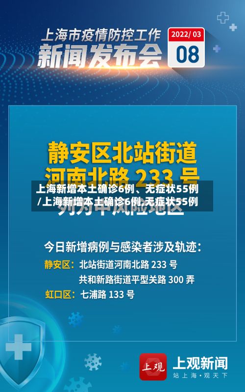 上海新增本土确诊6例	、无症状55例/上海新增本土确诊6例,无症状55例-第2张图片