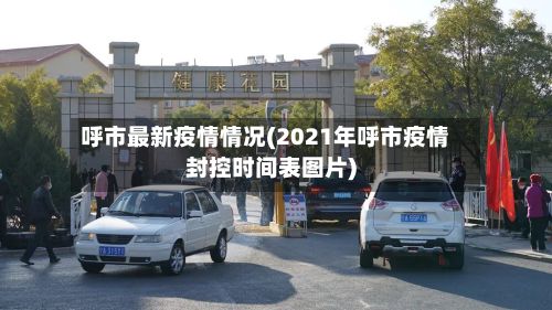 呼市最新疫情情况(2021年呼市疫情封控时间表图片)