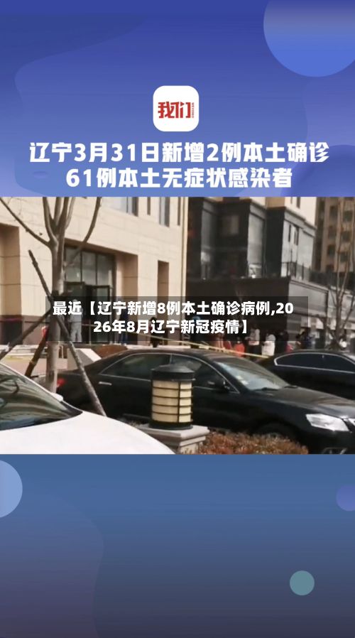最近【辽宁新增8例本土确诊病例,2026年8月辽宁新冠疫情】